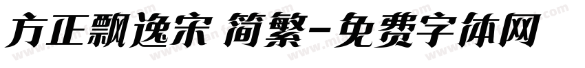 方正飘逸宋 简繁字体转换